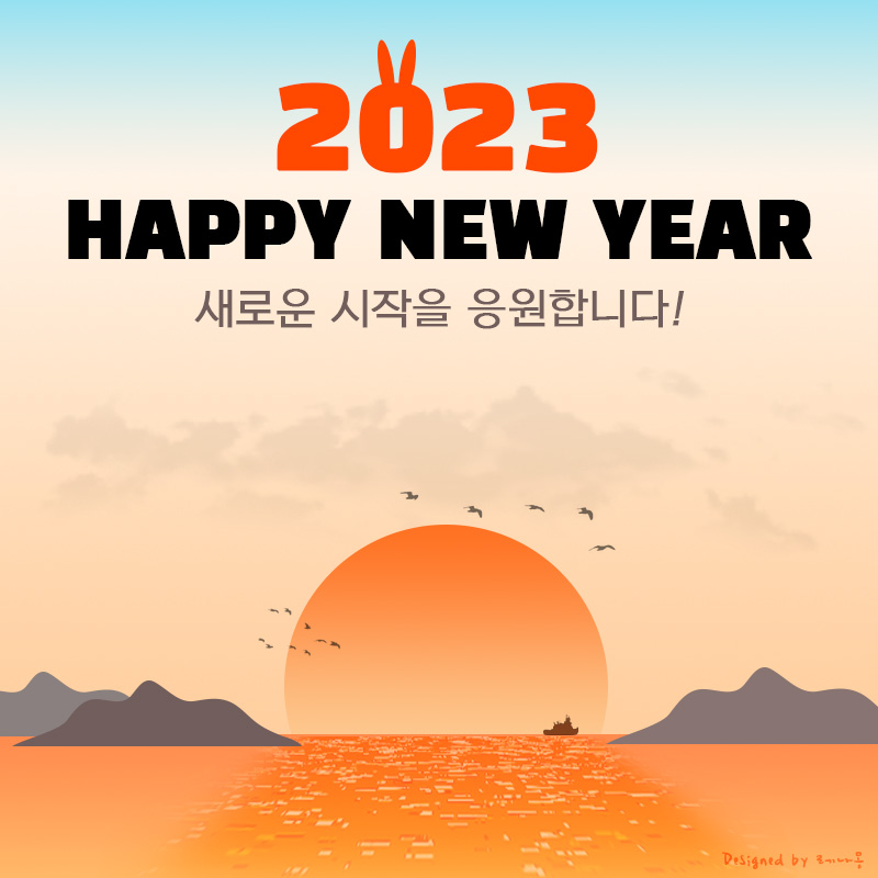 2023년 새해 설날 인사말