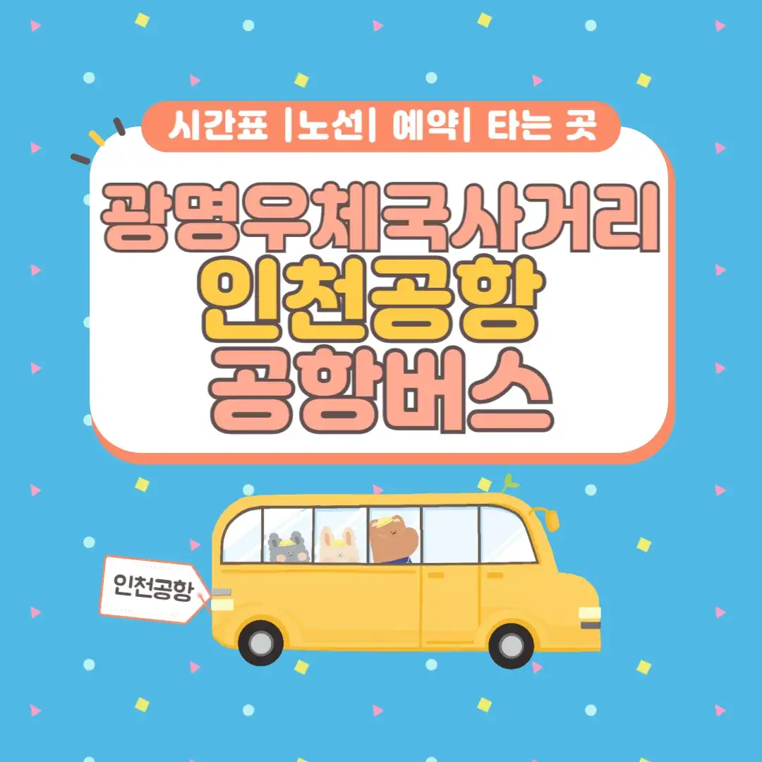 광명우체국사거리 인천공항 공항버스