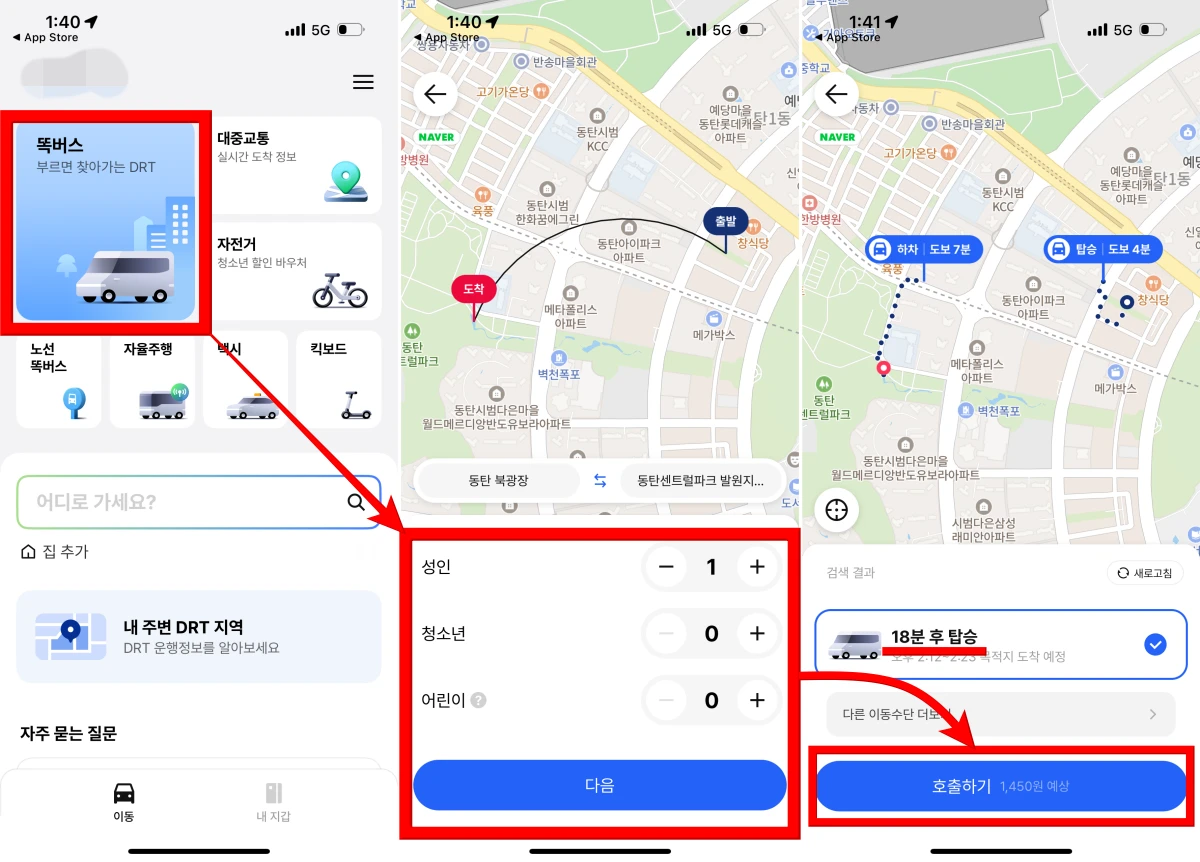 경기도 똑버스 이용 방법