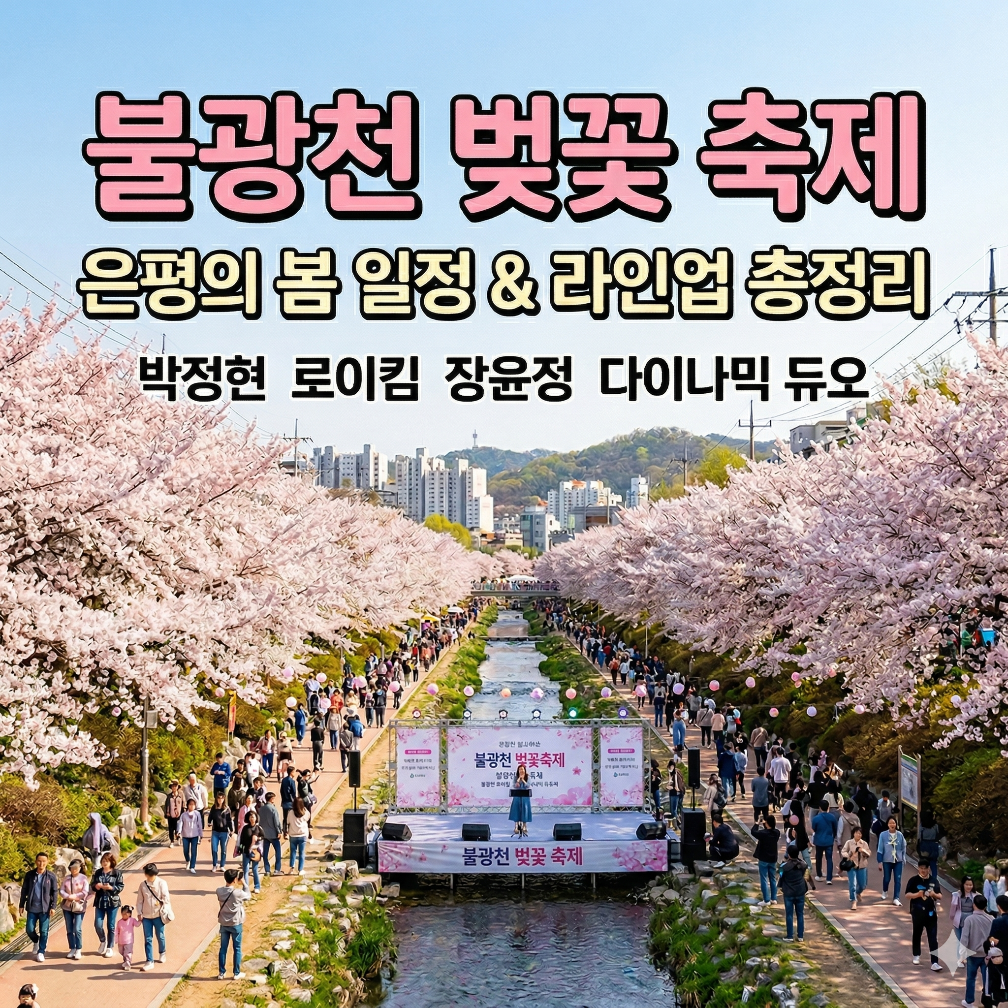 불광천 벚꽃 축제 은평의 봄 일정과 초대가수 라인업 총정리