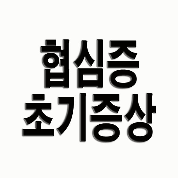 협심증 초기증상