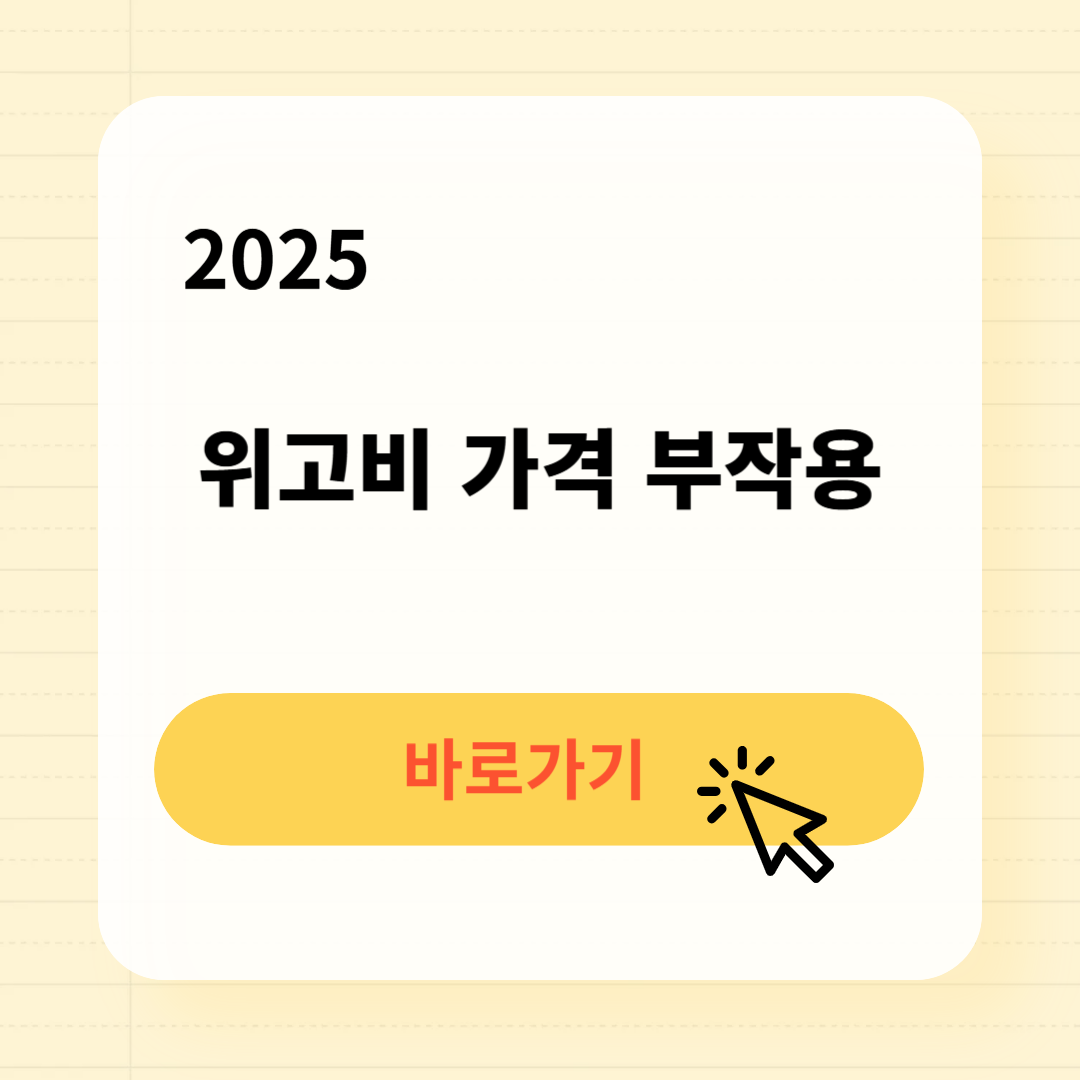2025 위고비 가격 부작용 처방방법