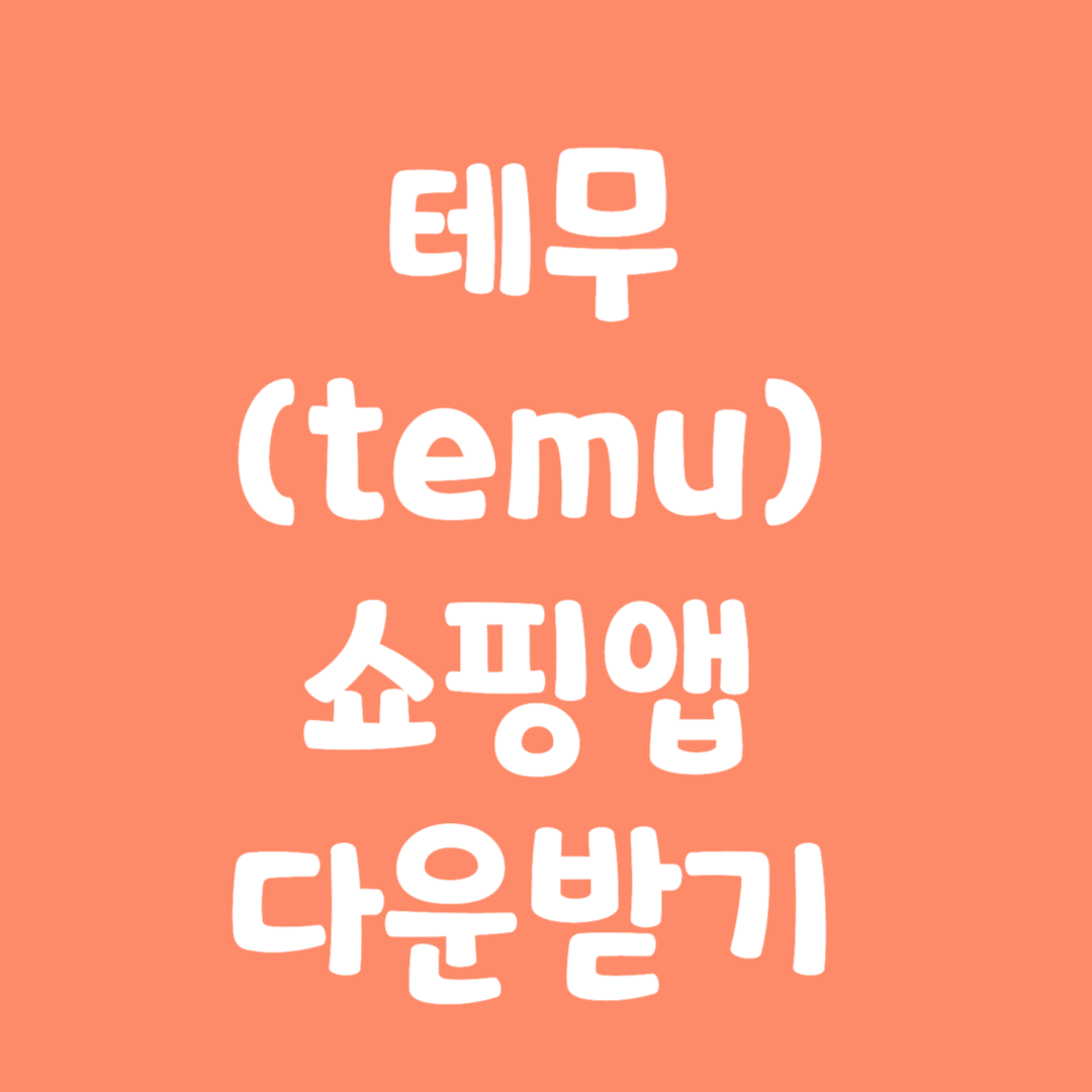 테무 쇼핑앱 다운받기