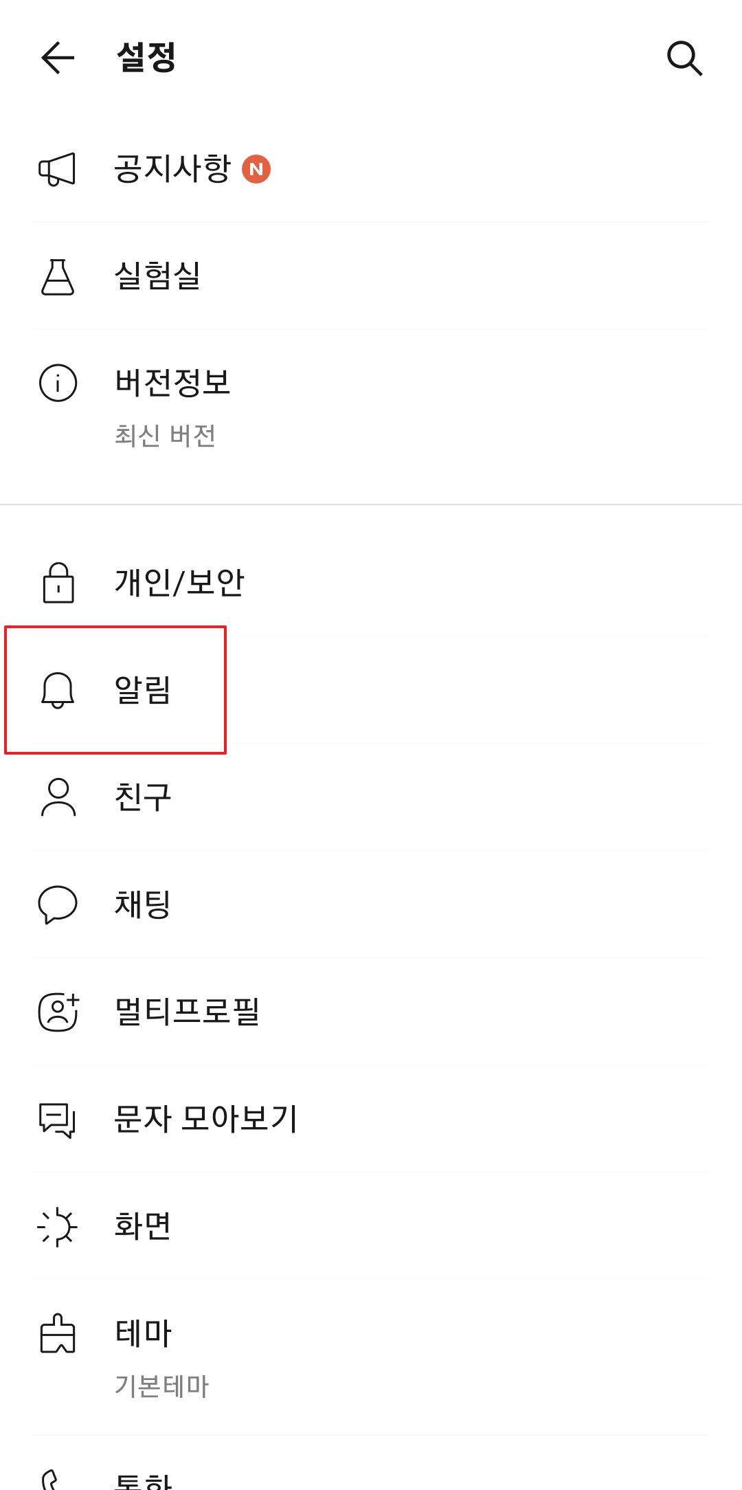 카카오톡 설정 화면에서 알림 메뉴를 선택하는 모습