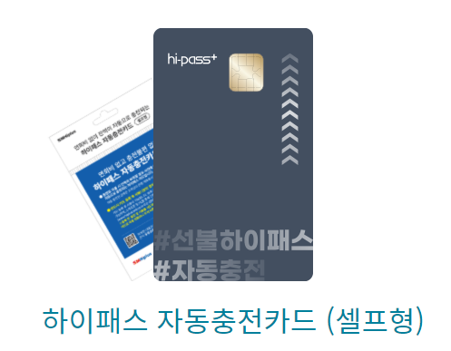 하이패스 자동충전카드(셀프형)