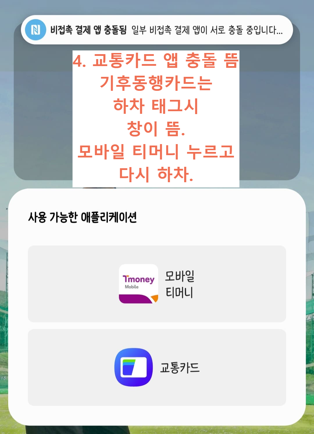 모바일티머니 선불교통카드 충전 + 기후동행카드와 병행사용하기