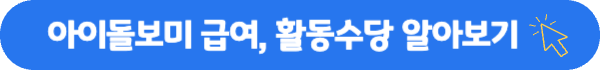 아이돌보미 양성교육 알아보기 아이돌보미 국가자격증 (24년신설)