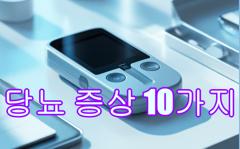 당뇨 증상 10가지