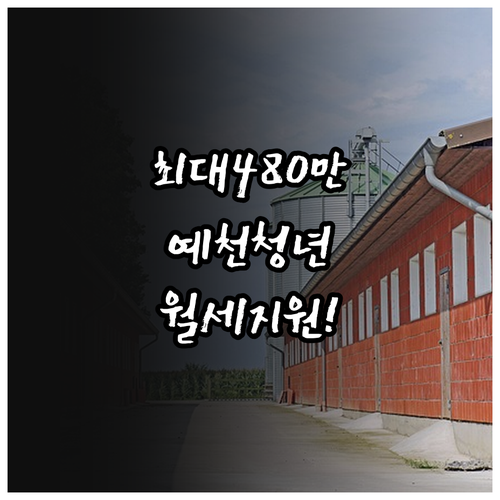 2026년 예천군 청년월세 지원금 최..