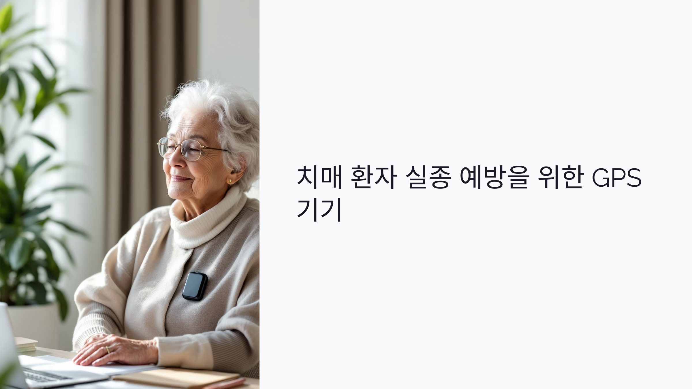 치매 환자 실종 예방을 위한 GPS 기기 완벽 가이드: 위치추적부터 센서까지