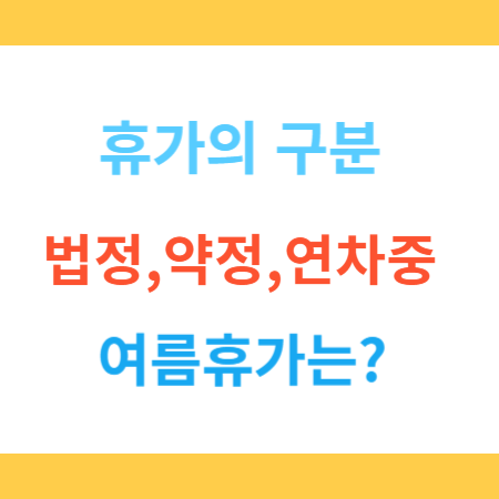 휴가의-구분-법정-약정-연차중-여름휴가는