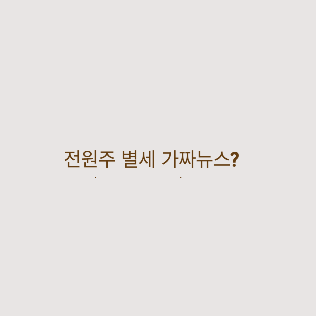 전원주 별세 가짜뉴스 ?
