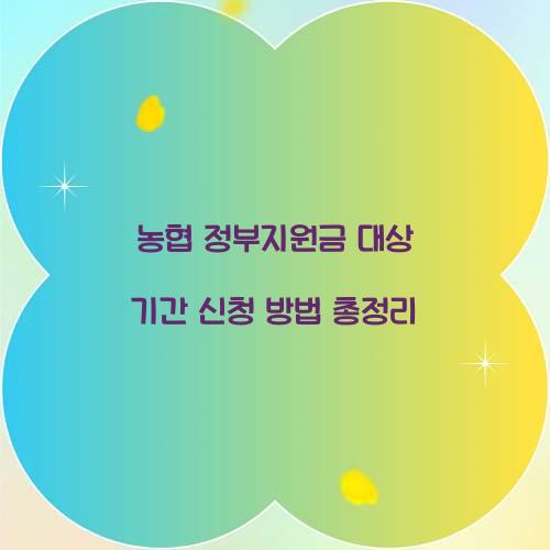 농협 정부지원금