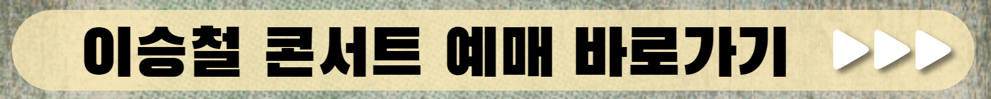 이승철 콘서트 티켓 예매 일정 가격 2023