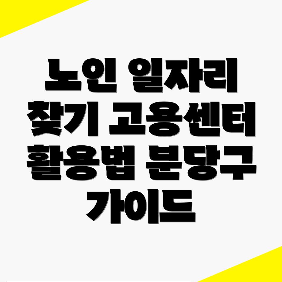 노인일자리