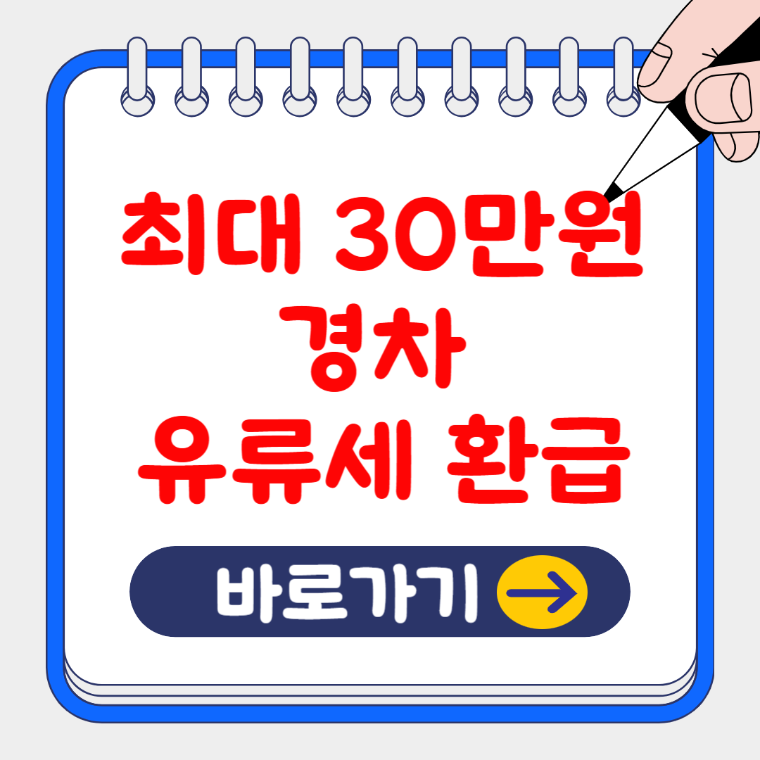 최대 30만원 경차 유류세 환급카드 추천 BEST3
