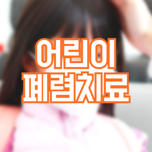 어린이 폐렴 치료, 기침 고열 혹시!?