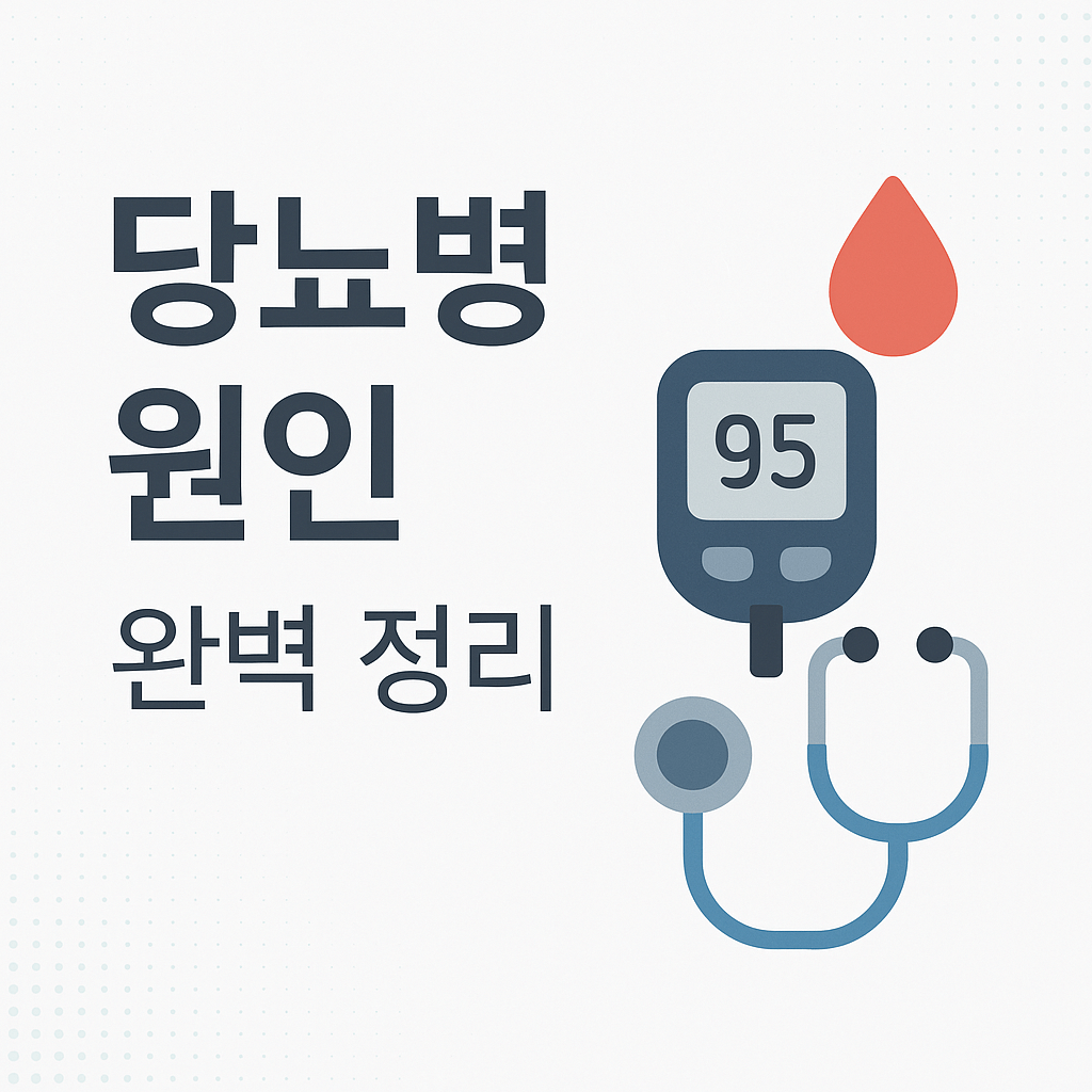 왜 나에게 당뇨병이 생겼을까? 전문가가 말하는 진짜 원인 5가지(당뇨병 원인 총정리)