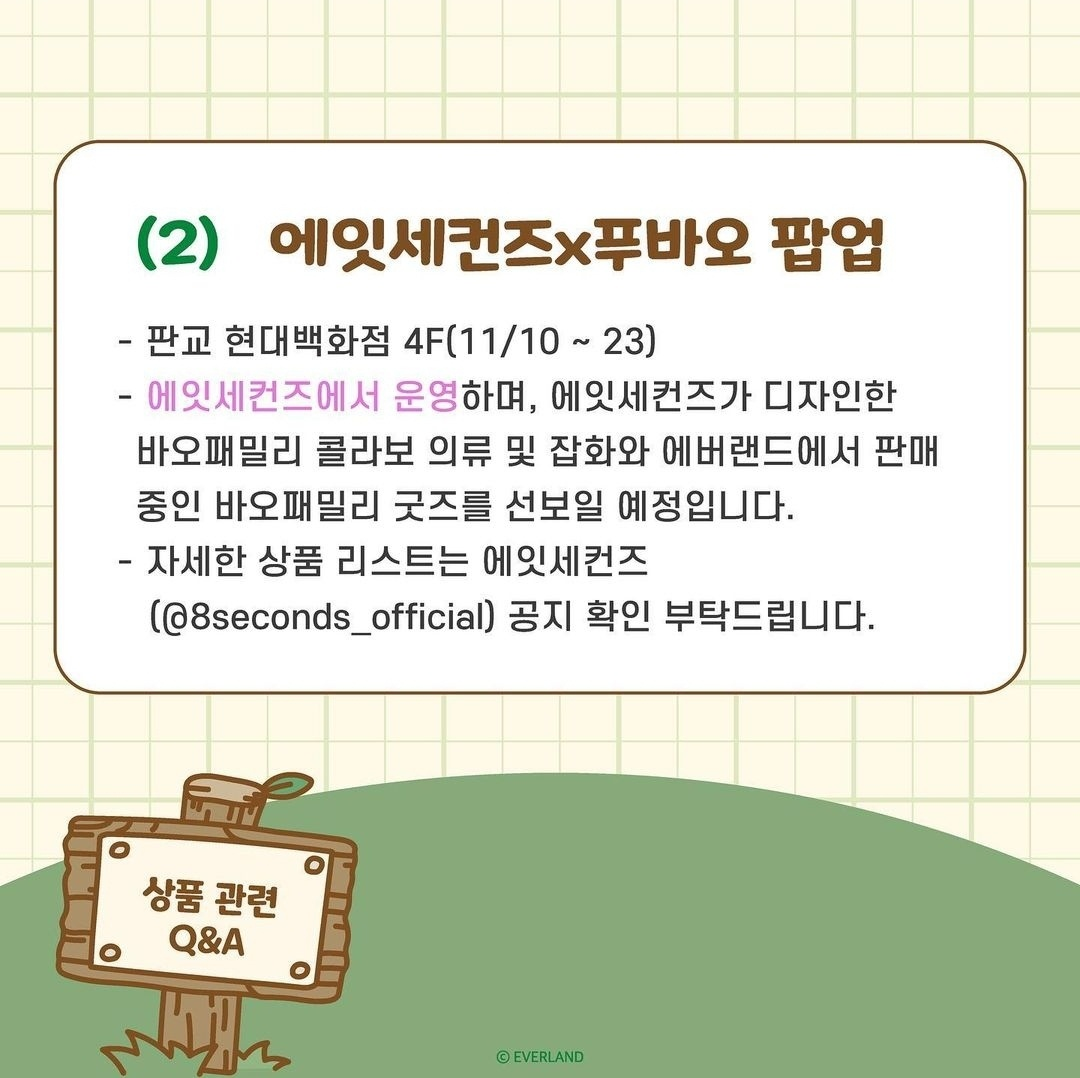 에잇세컨즈x푸바오-팝업개요