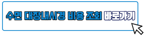 대장내시경 비용 수면대장내시경 비용 조회하기