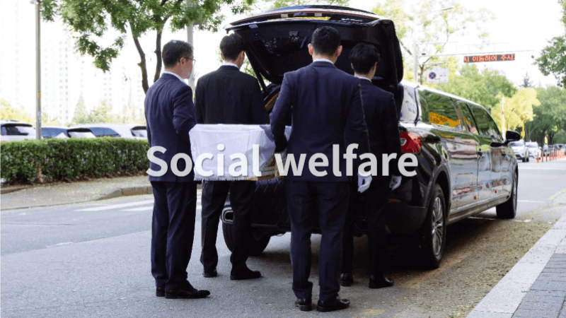 장례 절차와 정부 지원 대상자