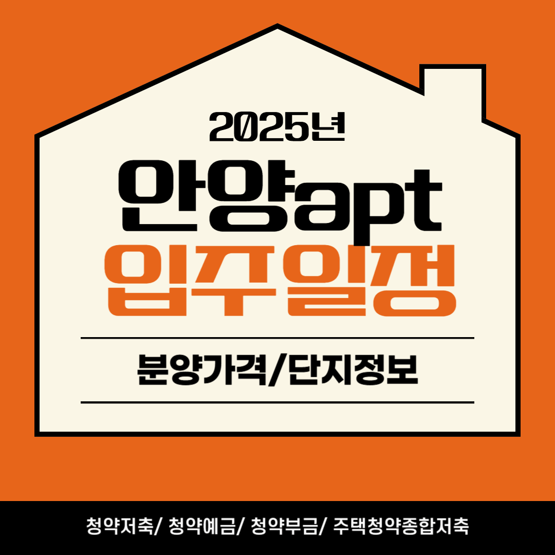 안양 아파트 분양