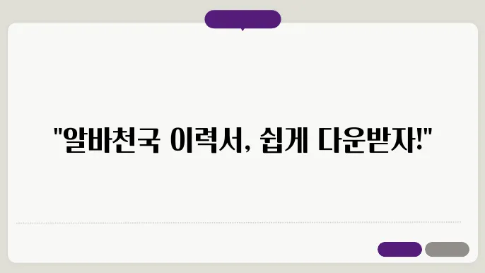알바천국 이력서 양식 다운로드 정보 총정리