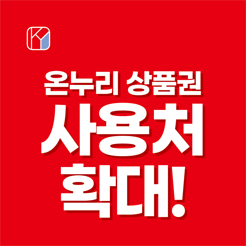 온누리 상품권 사용처 확대