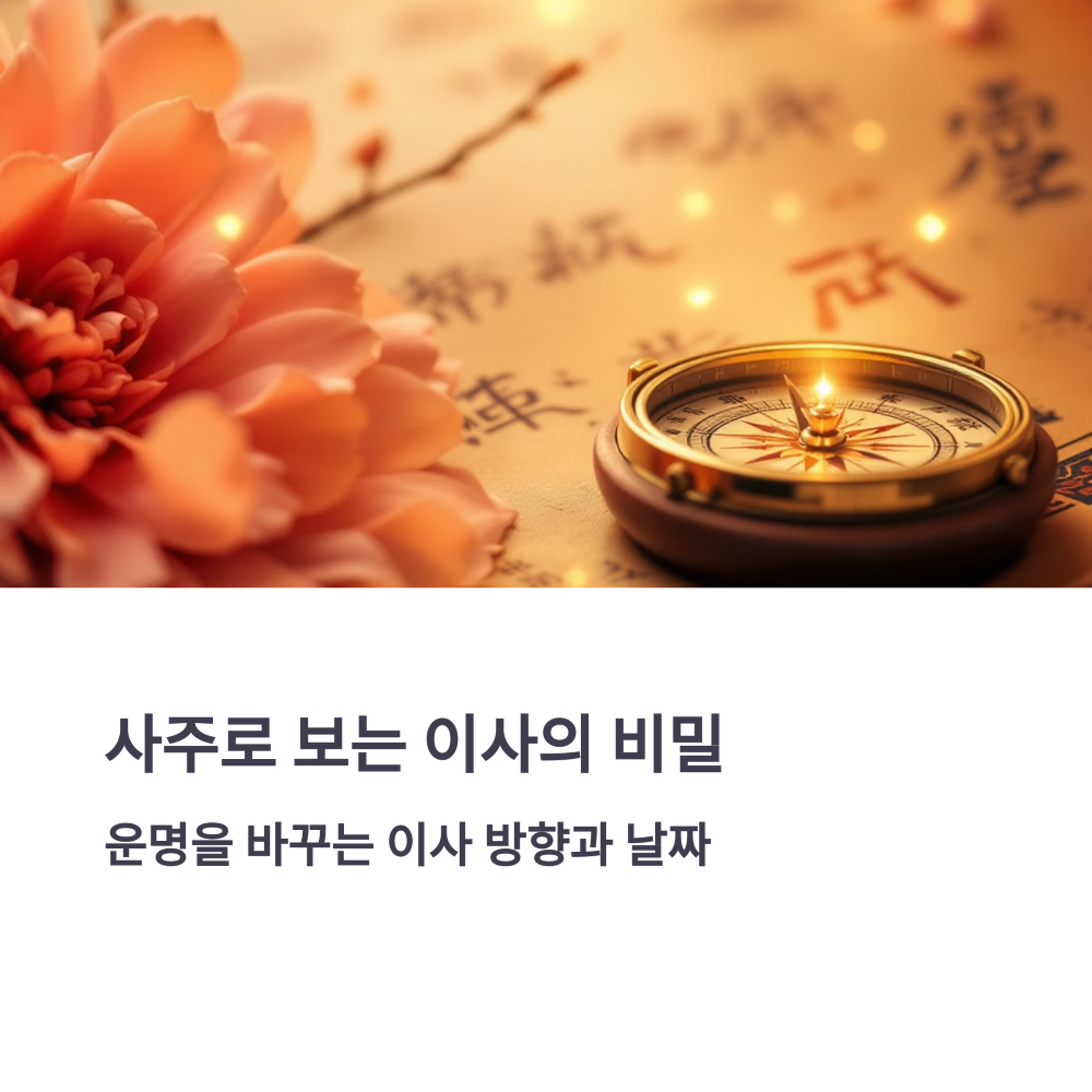 사주로 보는 이사 방향과 길한 날짜 썸네일