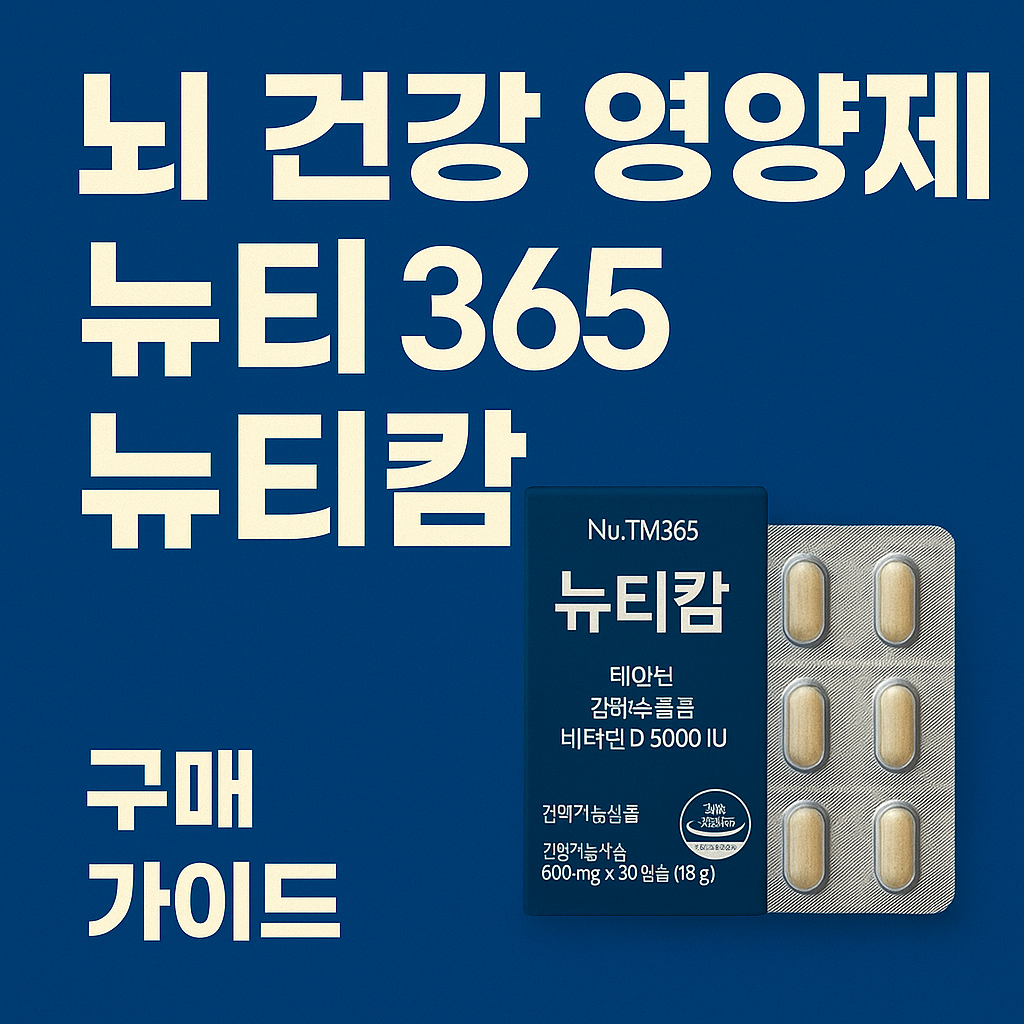 뉴티365 뉴티캄