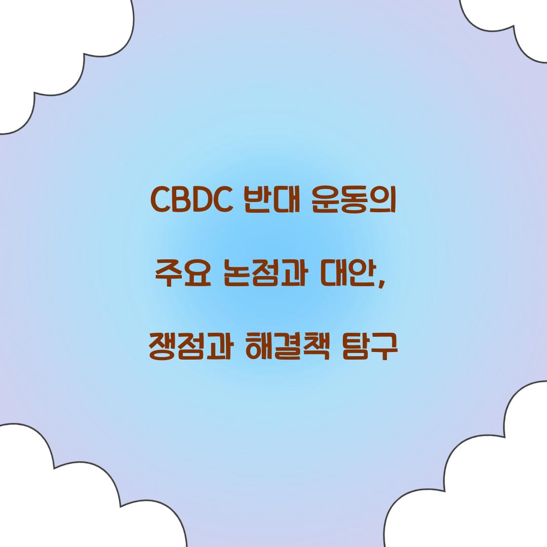 CBDC 반대 운동의 주요 논점과 대안