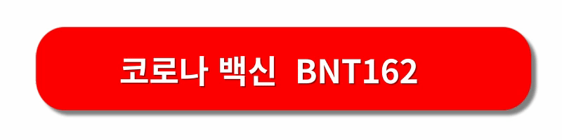 코로나19-백신종류