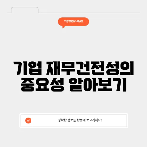 기업 재무건전성의 중요성 알아보기