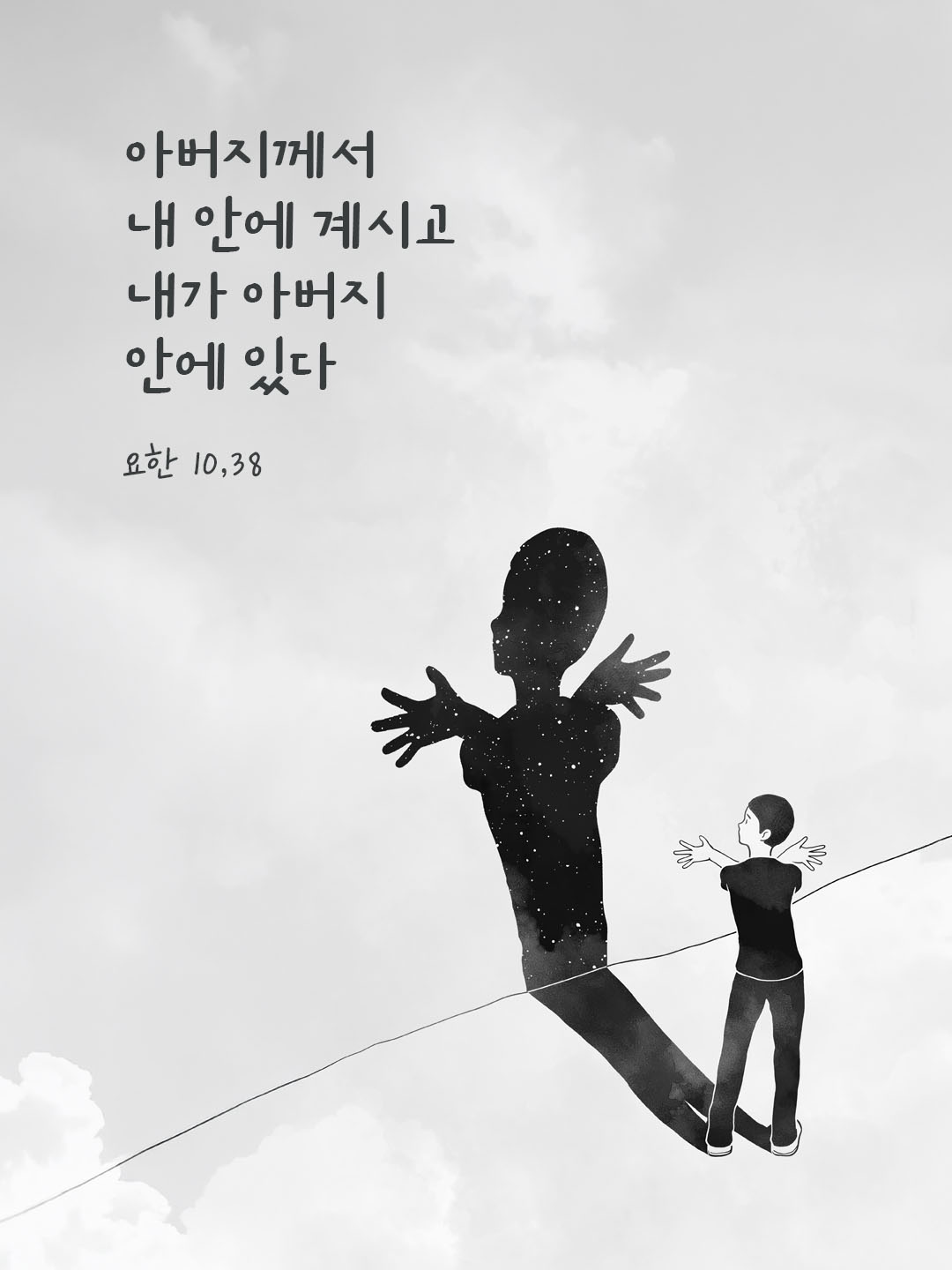 오늘 말씀카드 요한복음 10장 38절 성경구절 이미지