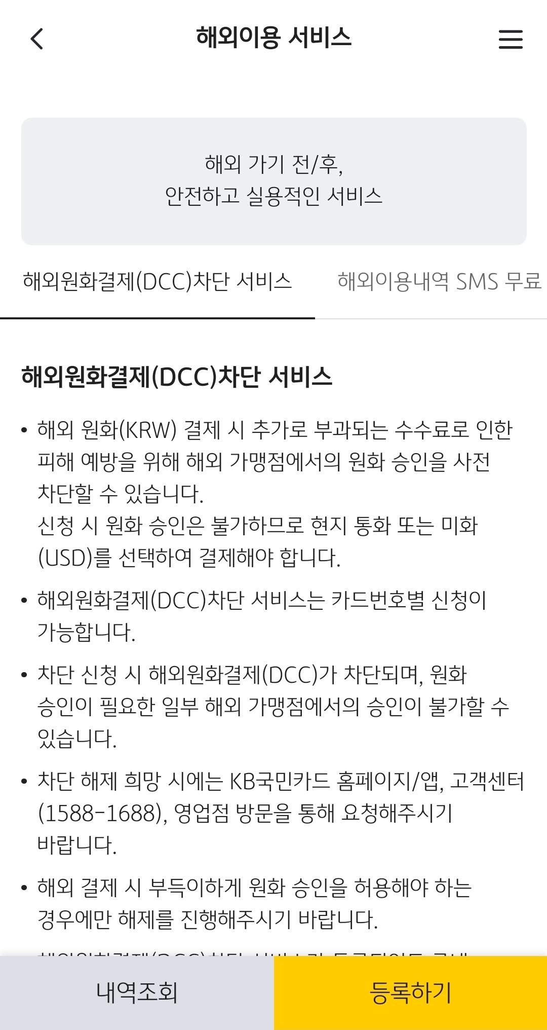 국민카드 해외결제 차단 방법 2