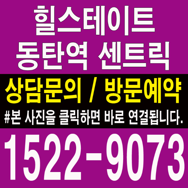 힐스테이트-동탄역-센트릭-분양가-대표번호