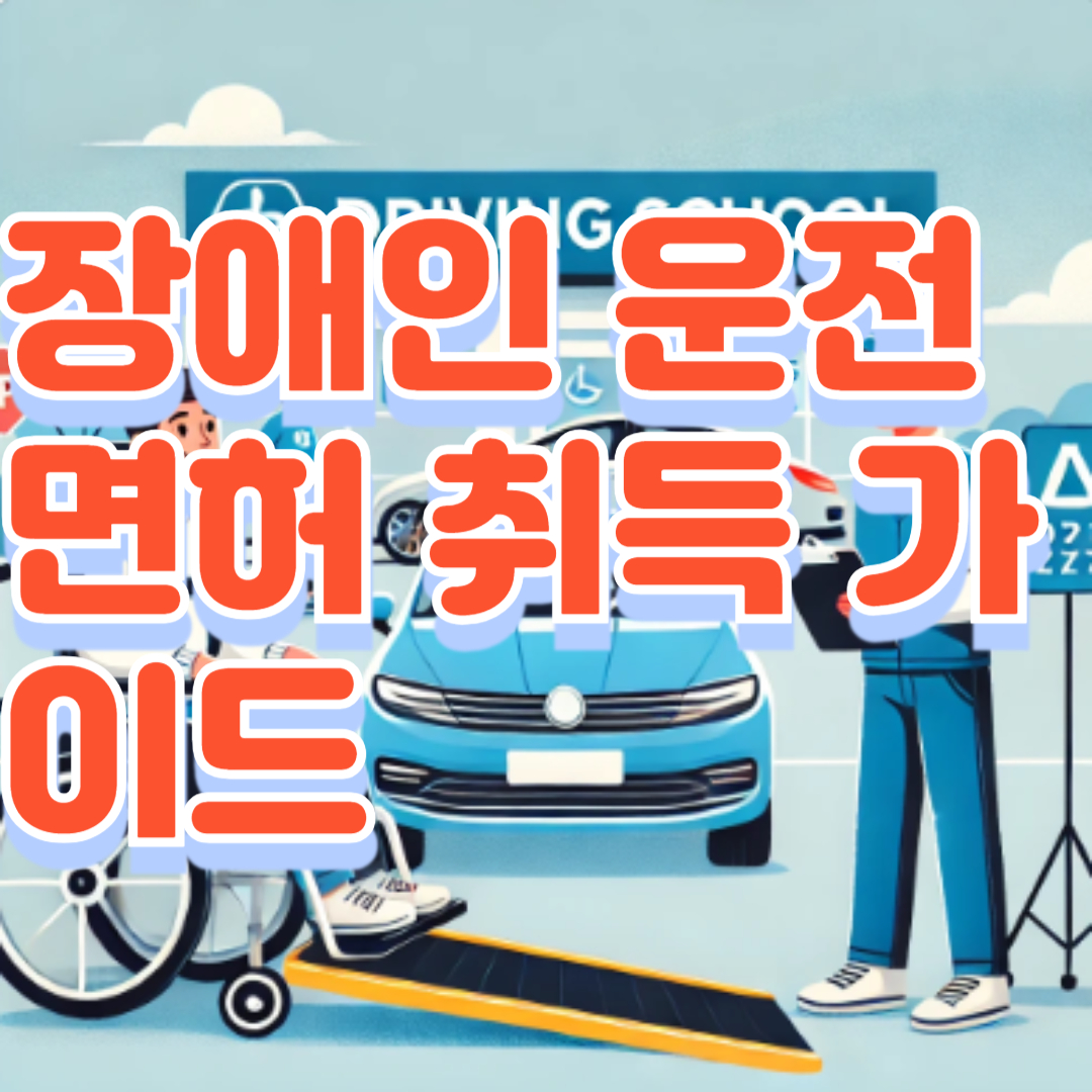 장애인 운전면허 취득 가이드