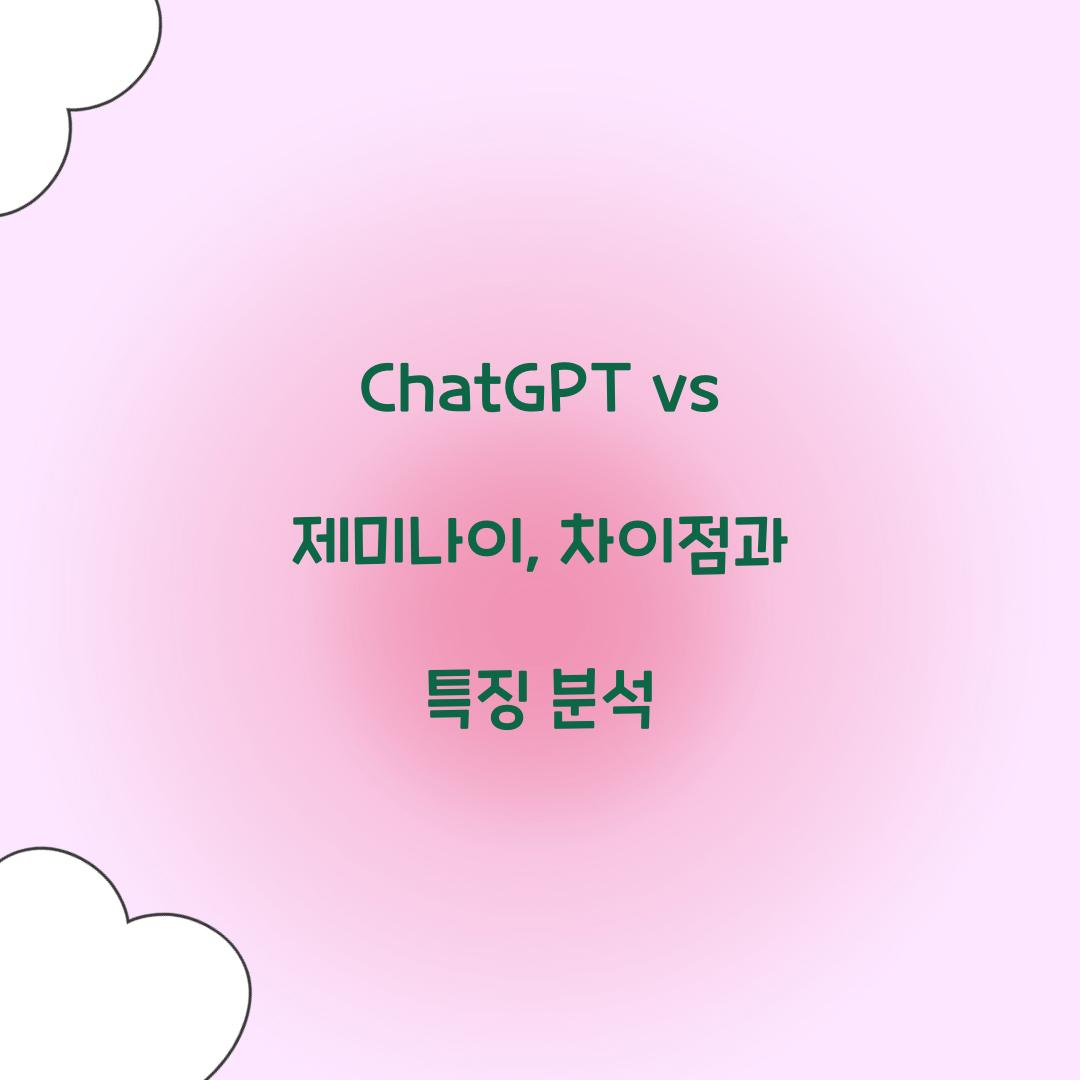 ChatGPT vs 제미나이: 무엇이 다른가?