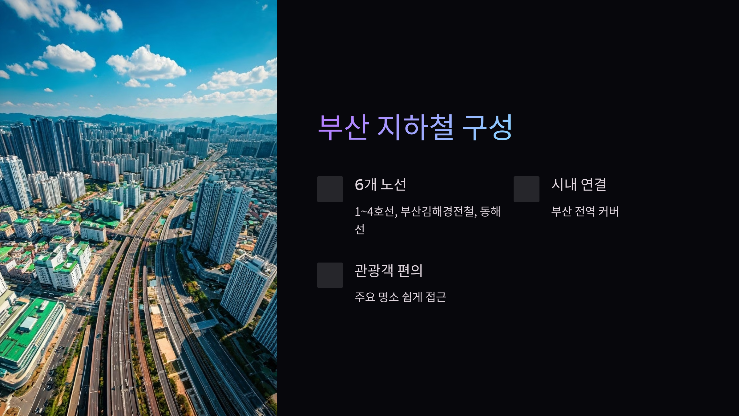 부산-지하철-구성