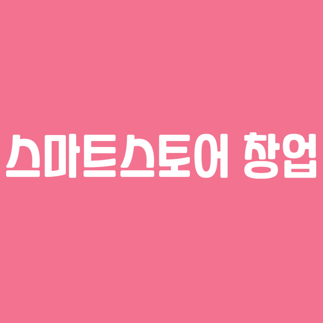 스마트스토어 창업