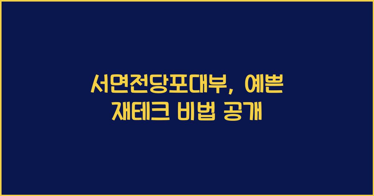 서면전당포대부