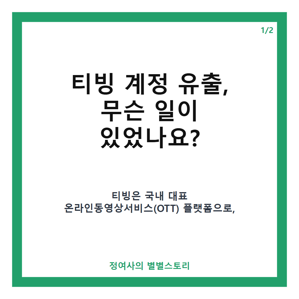 티빙 계정 유출 됐다 3954만 건 피해 규모와 해킹 원인 상세 분석 카드뉴스 1