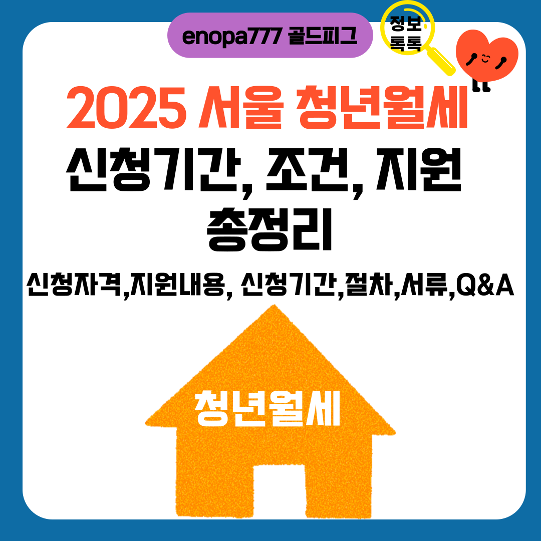 2025 서울 청년월세 신청기간, 조건, 지원 총정리
