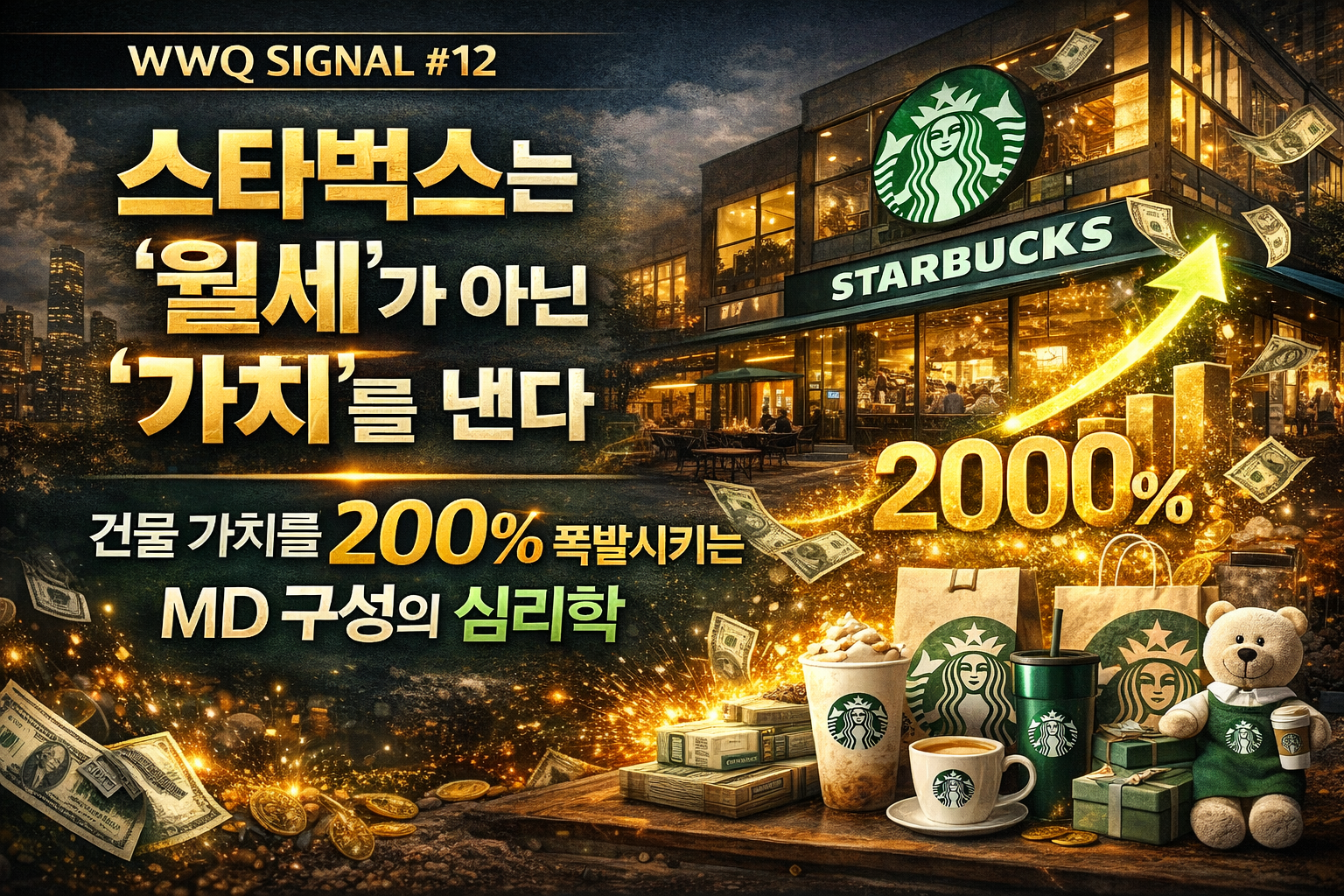 WWQ SIGNAL 12 스타벅스는 월세가 아닌 가치를 낸다 건물 가치를 200% 폭발시키는 MD 구성의 심리학 분석 썸네일 이미지