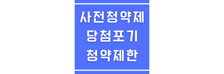 사전청약제도 당첨포기에 관한 썸네일