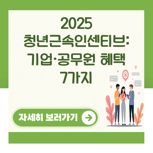 2025 청년근속인센티브: 기업·공무원 혜택 7가지 대표 이미지