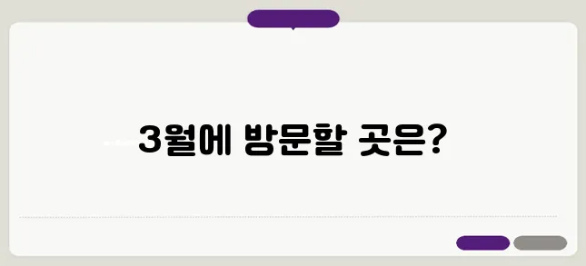 3월 국내 여행지 베스트 10, 인기 여행지 모음
