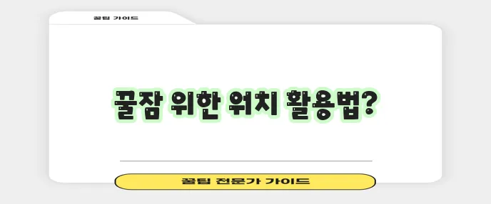 2024년 애플워치 수면 측정 방법 핵심은 바로 수면 모드와 수면 분석입니다