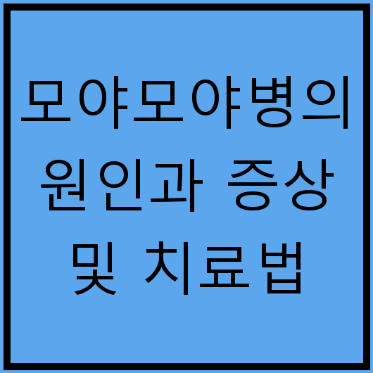 모야모야병의 원인과 증상 및 치료법