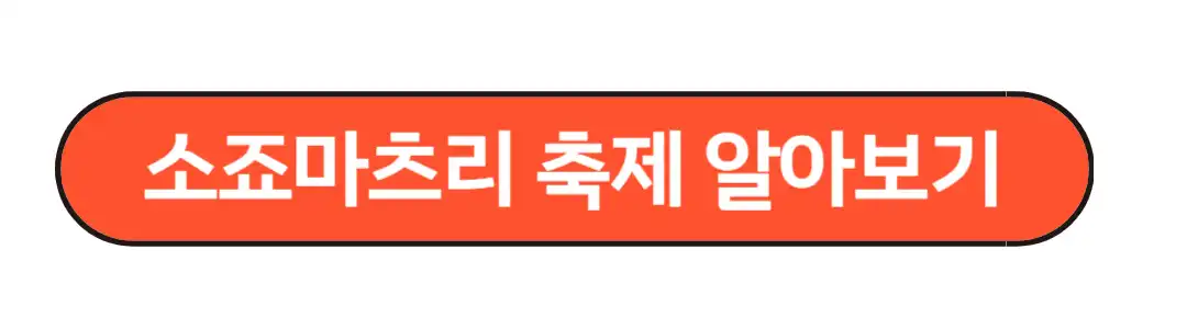 소죠마츠리 축제 알아보기